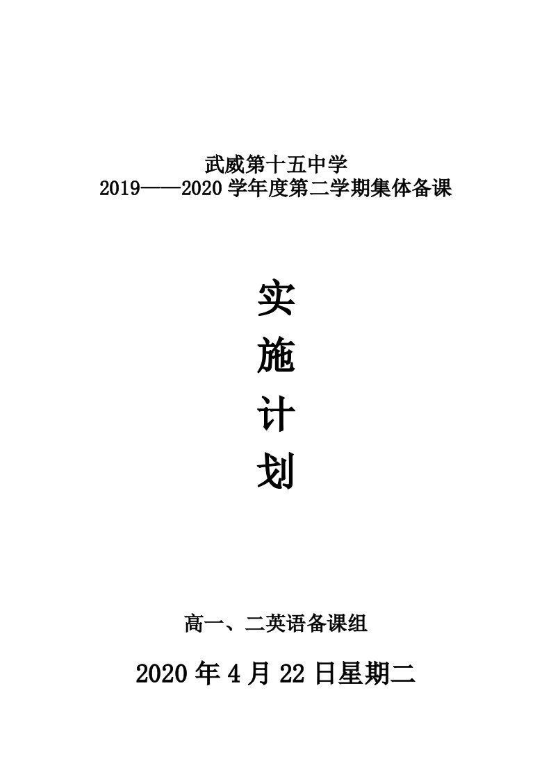 高一高二英语集体备课计划