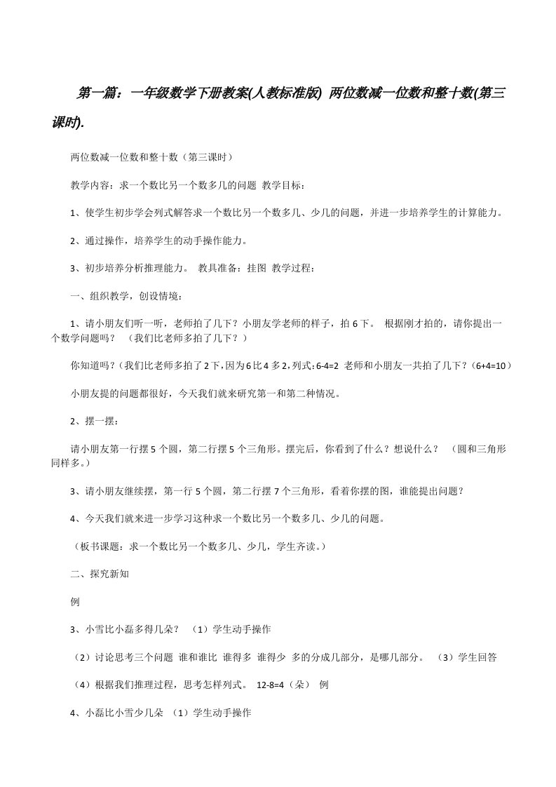 一年级数学下册教案(人教标准版)两位数减一位数和整十数(第三课时).[修改版]