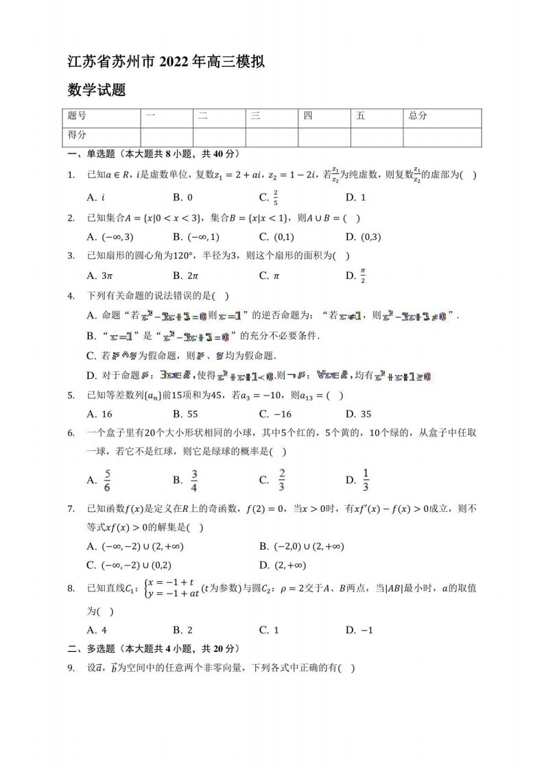 2022届江苏省苏州市高三数学模拟试题