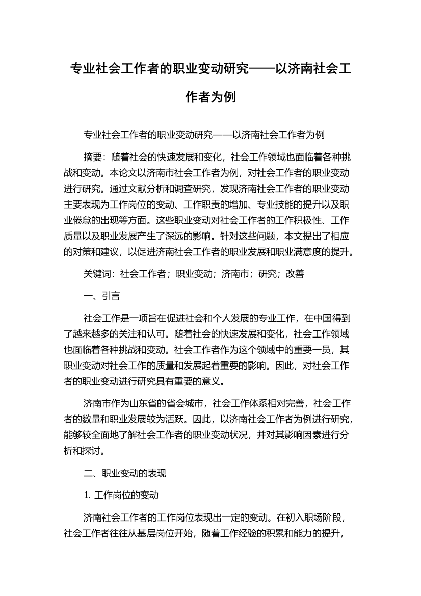 专业社会工作者的职业变动研究——以济南社会工作者为例