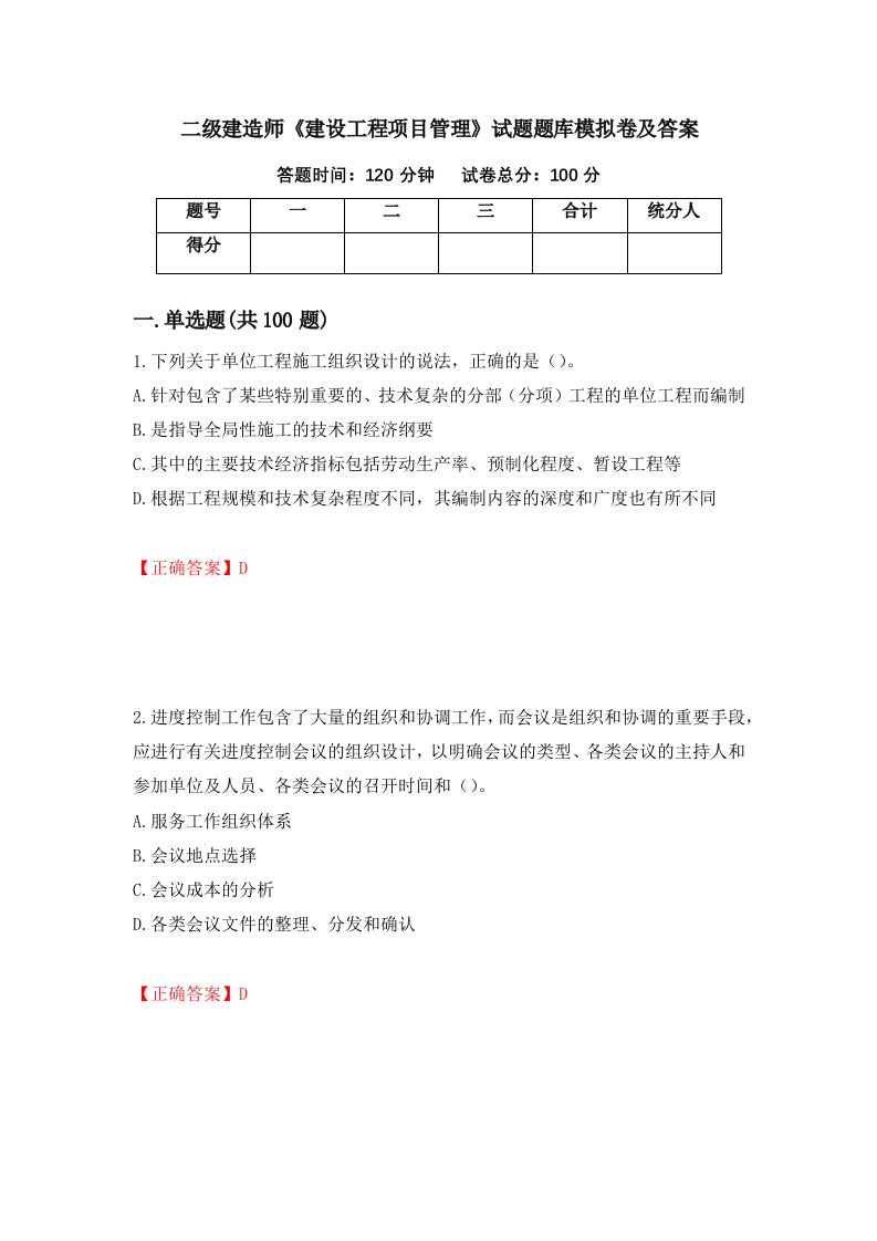 二级建造师建设工程项目管理试题题库模拟卷及答案46