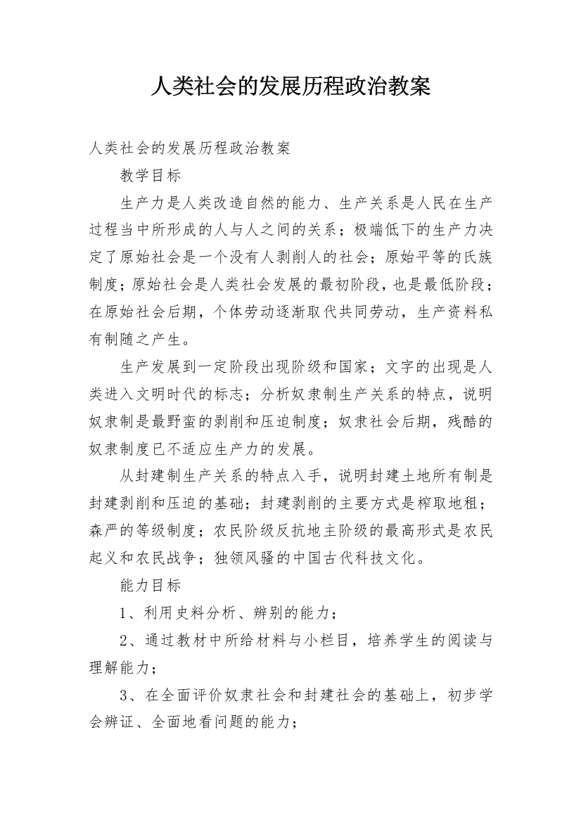 人类社会的发展历程政治教案