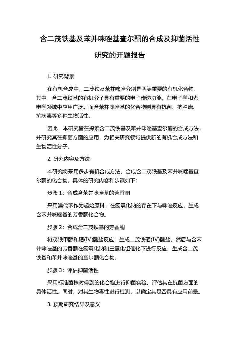 含二茂铁基及苯并咪唑基查尔酮的合成及抑菌活性研究的开题报告