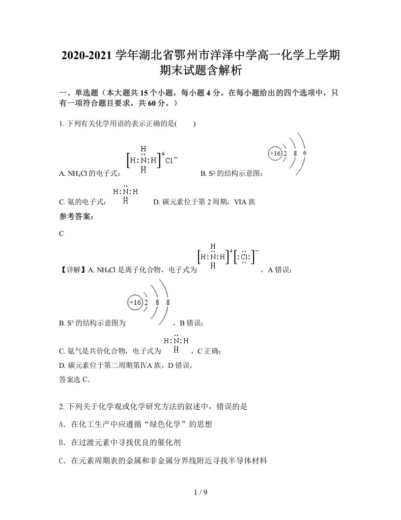 2020-2021学年湖北省鄂州市洋泽中学高一化学上学期期末试题含解析