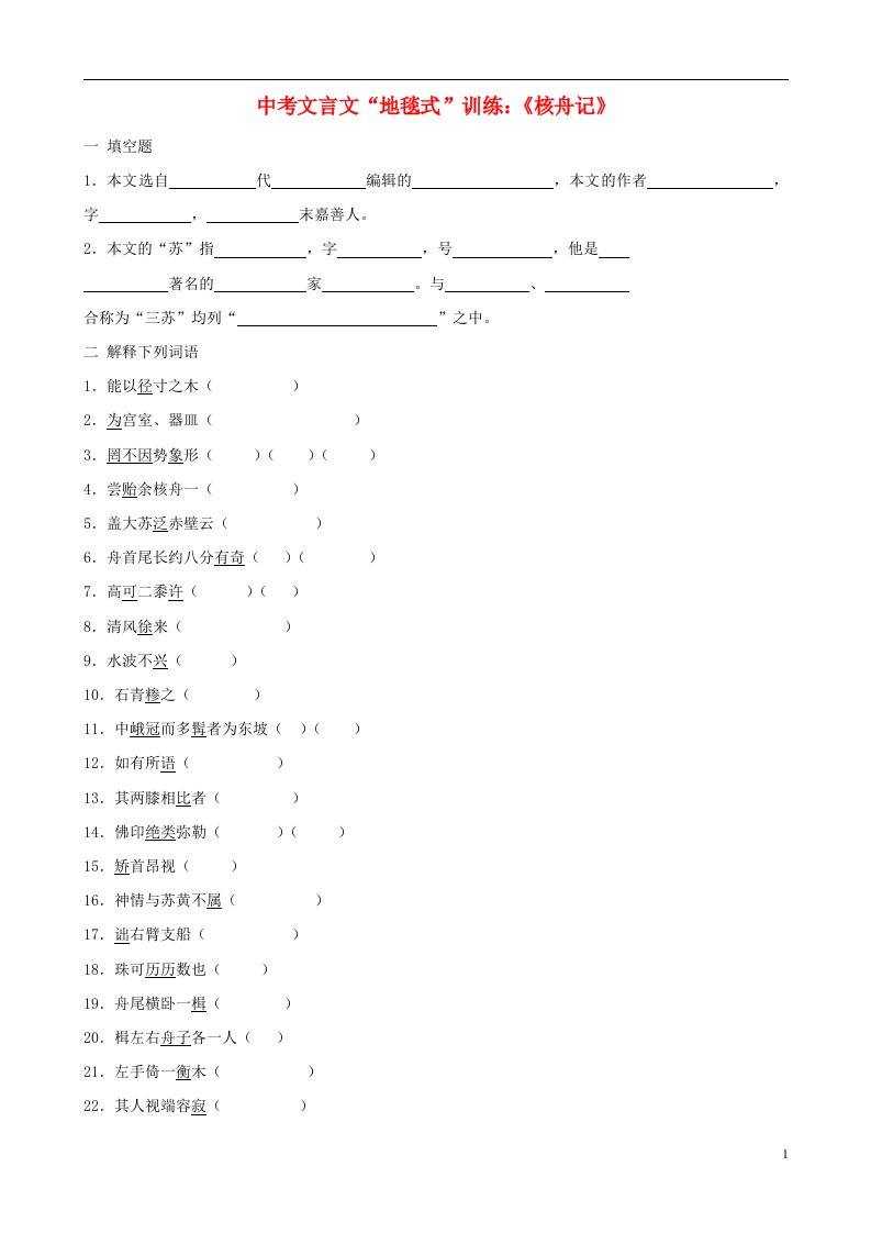 2012中考语文文言文地毯式训练核舟记