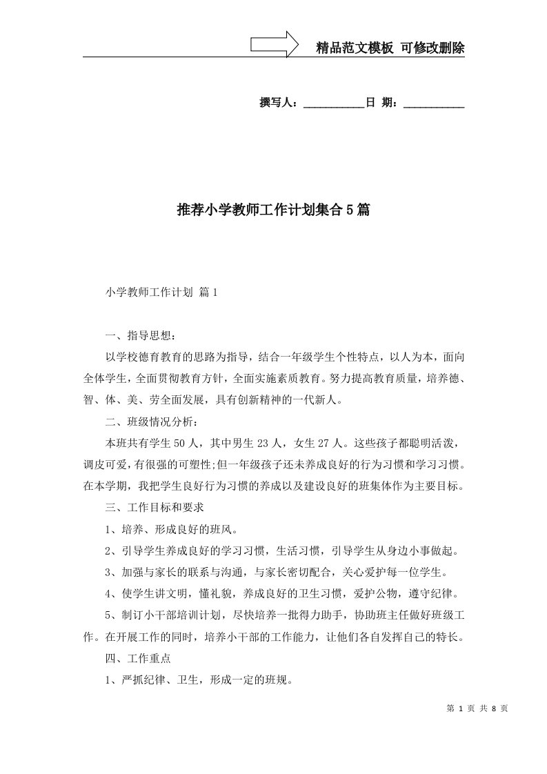 推荐小学教师工作计划集合5篇