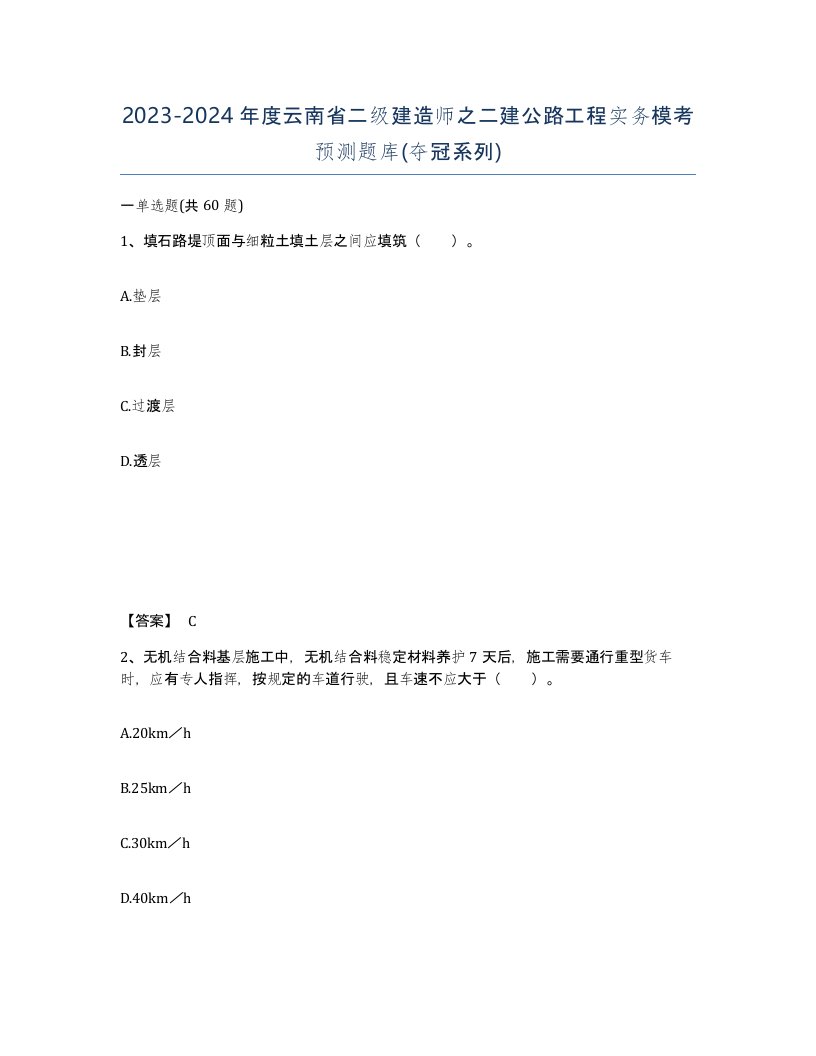 2023-2024年度云南省二级建造师之二建公路工程实务模考预测题库夺冠系列