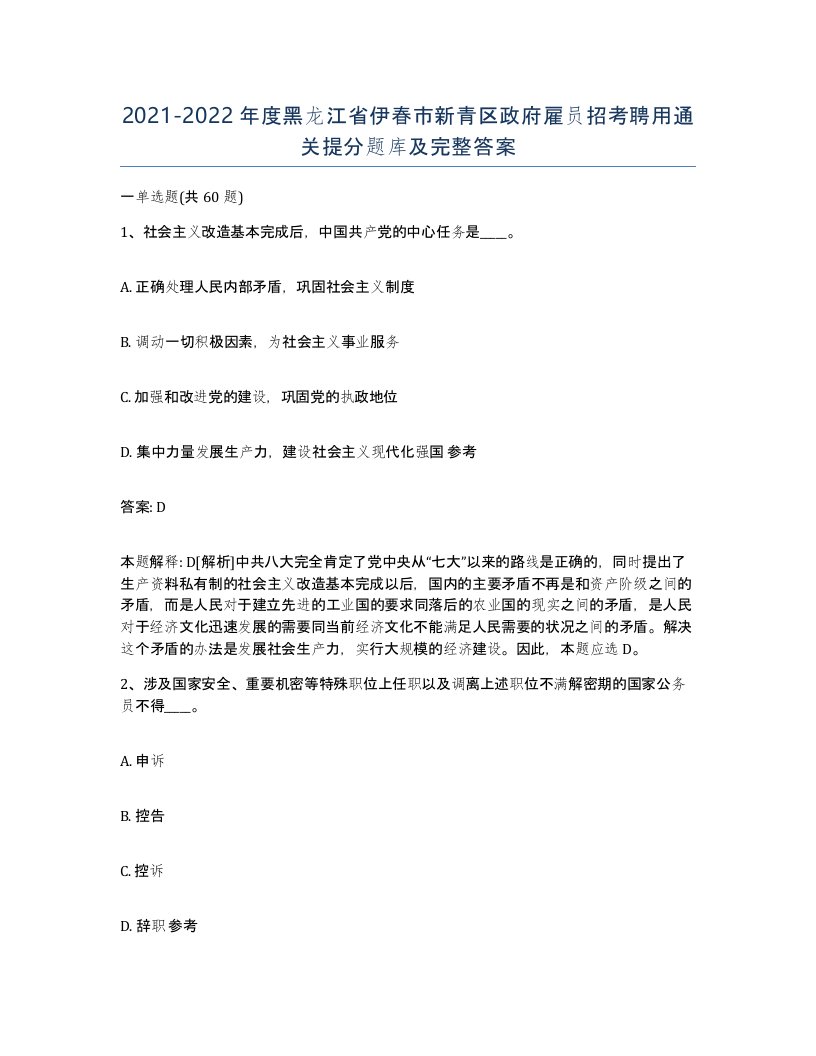 2021-2022年度黑龙江省伊春市新青区政府雇员招考聘用通关提分题库及完整答案