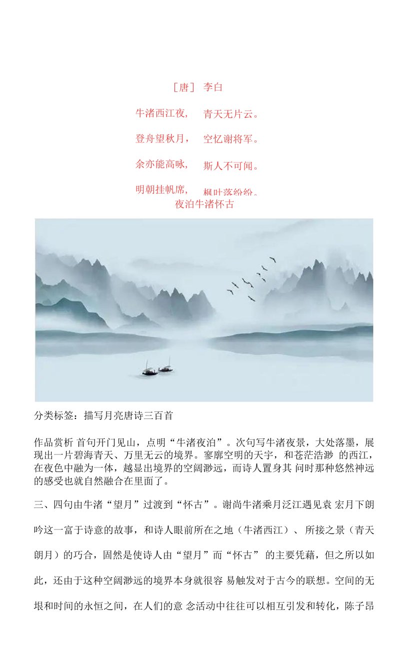 李白《夜泊牛渚怀古》原文及赏析