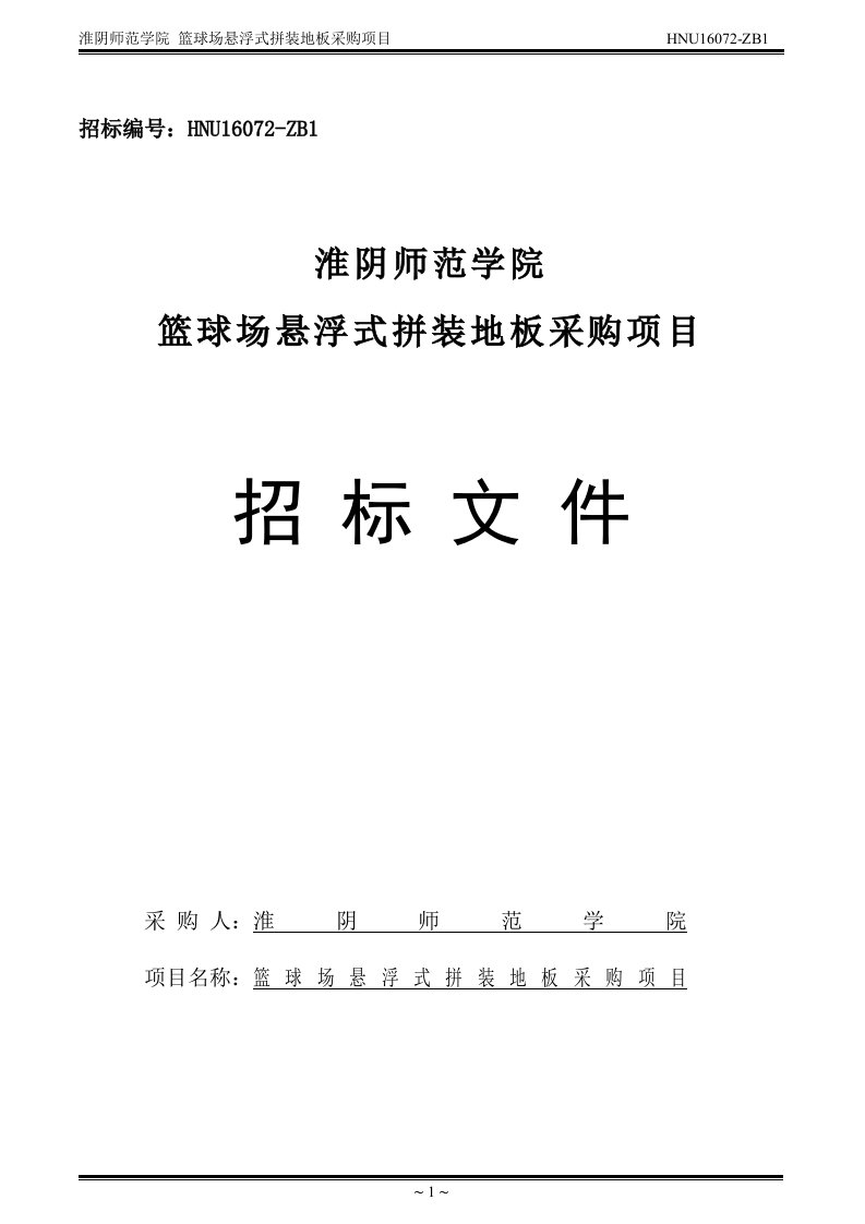 hnu-zb篮球场悬浮式拼装地板采购项目招标文件-招