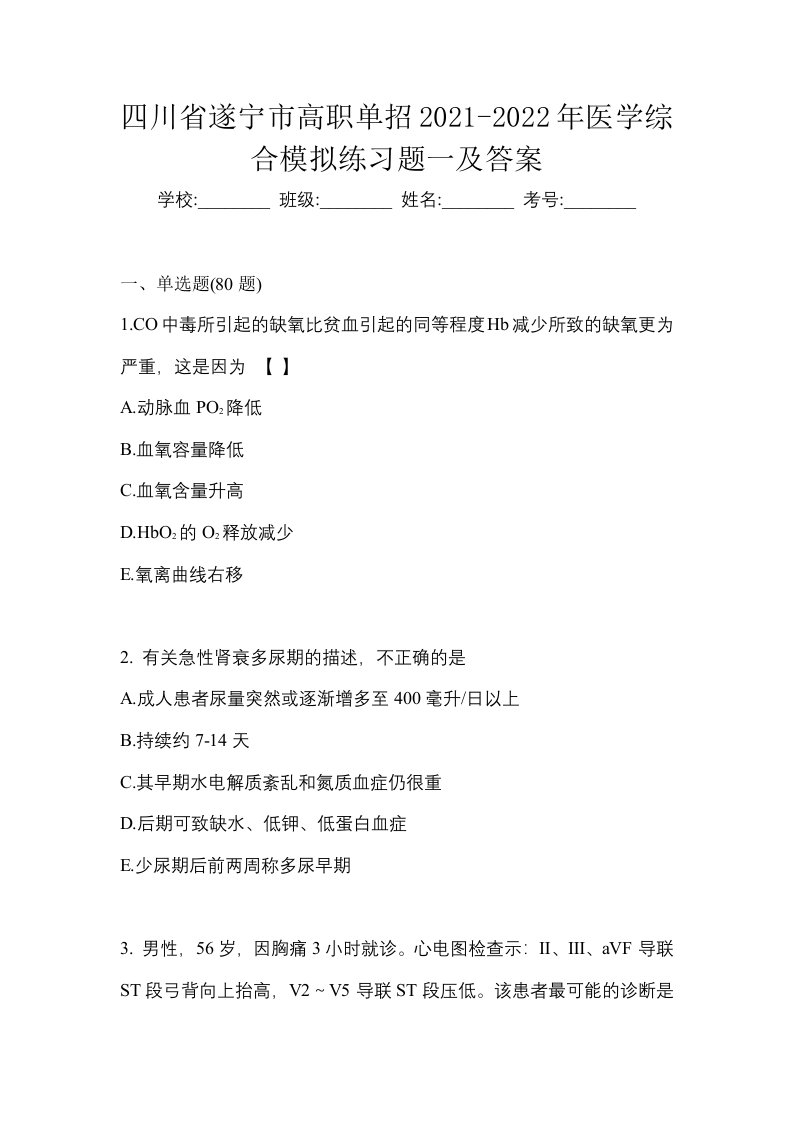 四川省遂宁市高职单招2021-2022年医学综合模拟练习题一及答案