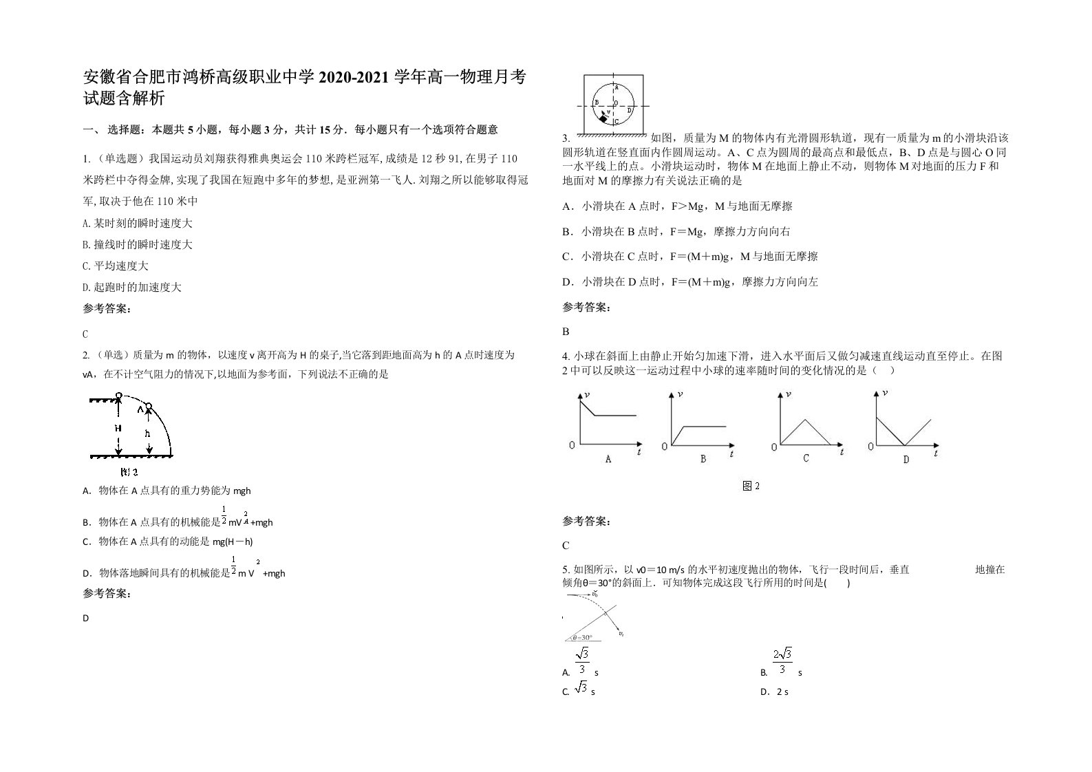 安徽省合肥市鸿桥高级职业中学2020-2021学年高一物理月考试题含解析