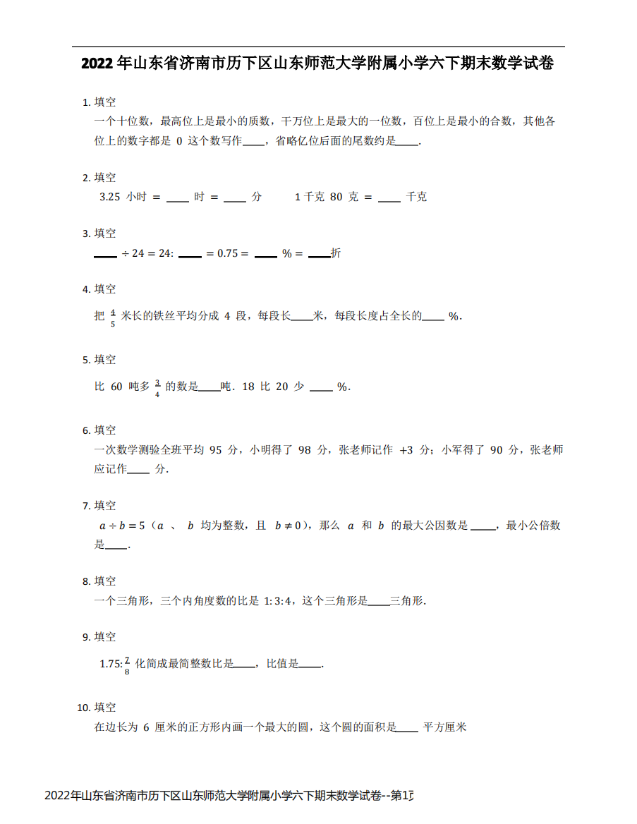 2022年山东省济南市历下区山东师范大学附属小学六下期末数学试卷