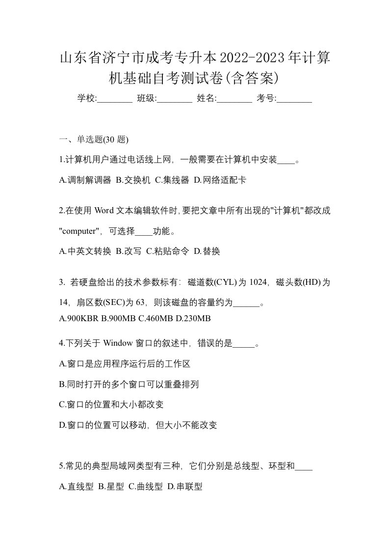 山东省济宁市成考专升本2022-2023年计算机基础自考测试卷含答案