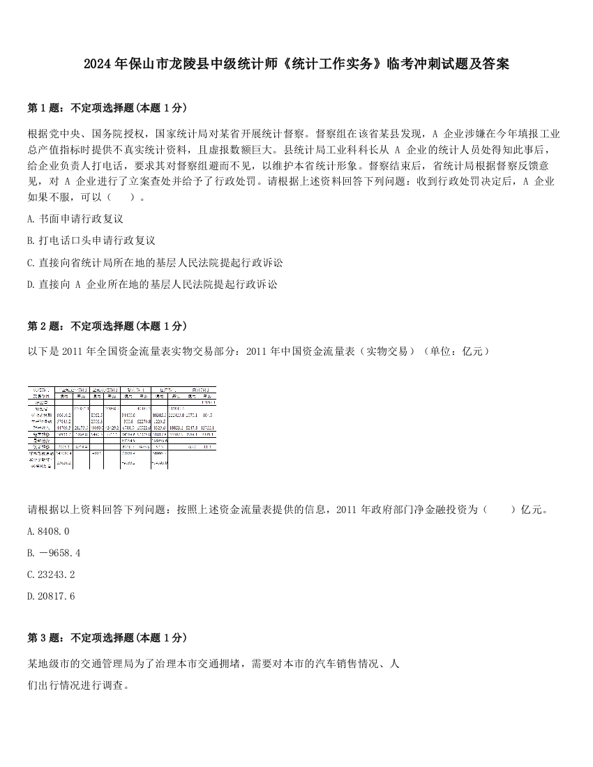 2024年保山市龙陵县中级统计师《统计工作实务》临考冲刺试题及答案