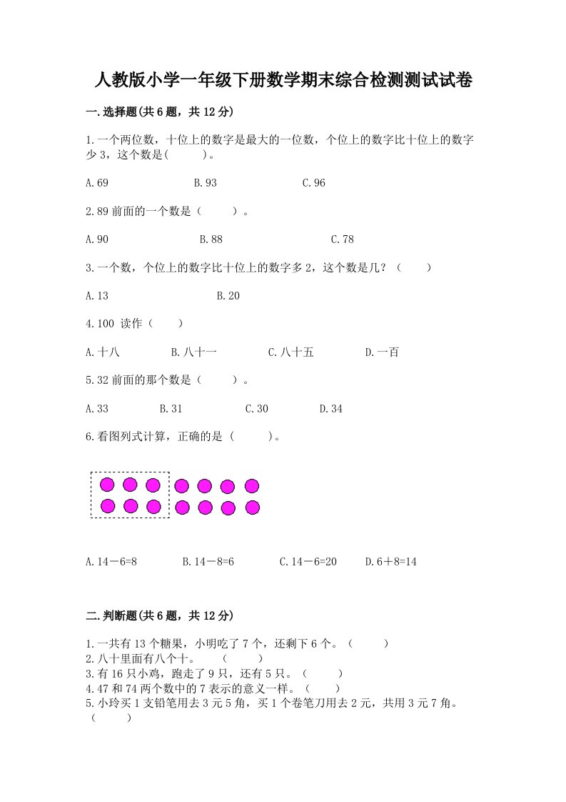 人教版小学一年级下册数学期末综合检测测试试卷带完整答案（典优）