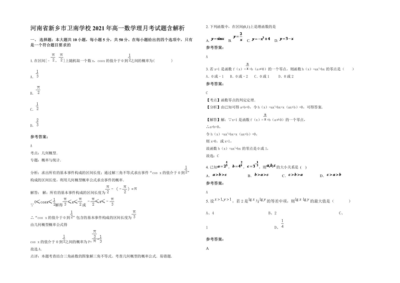 河南省新乡市卫南学校2021年高一数学理月考试题含解析