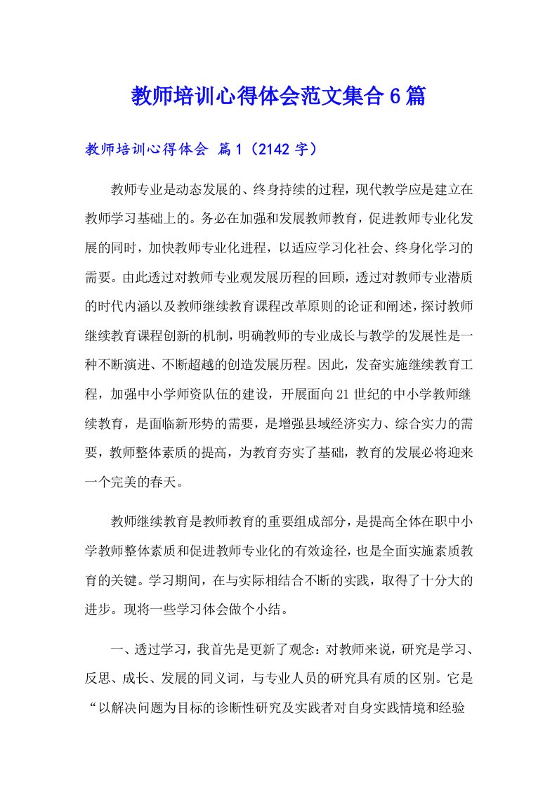 教师培训心得体会范文集合6篇【多篇】