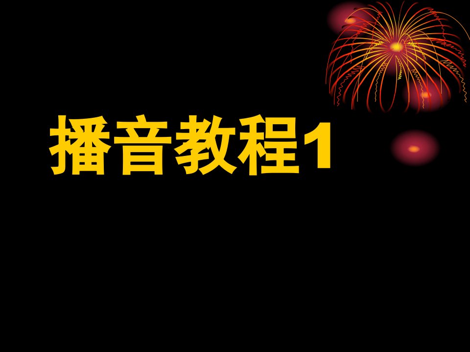 播音主持教学课件-精