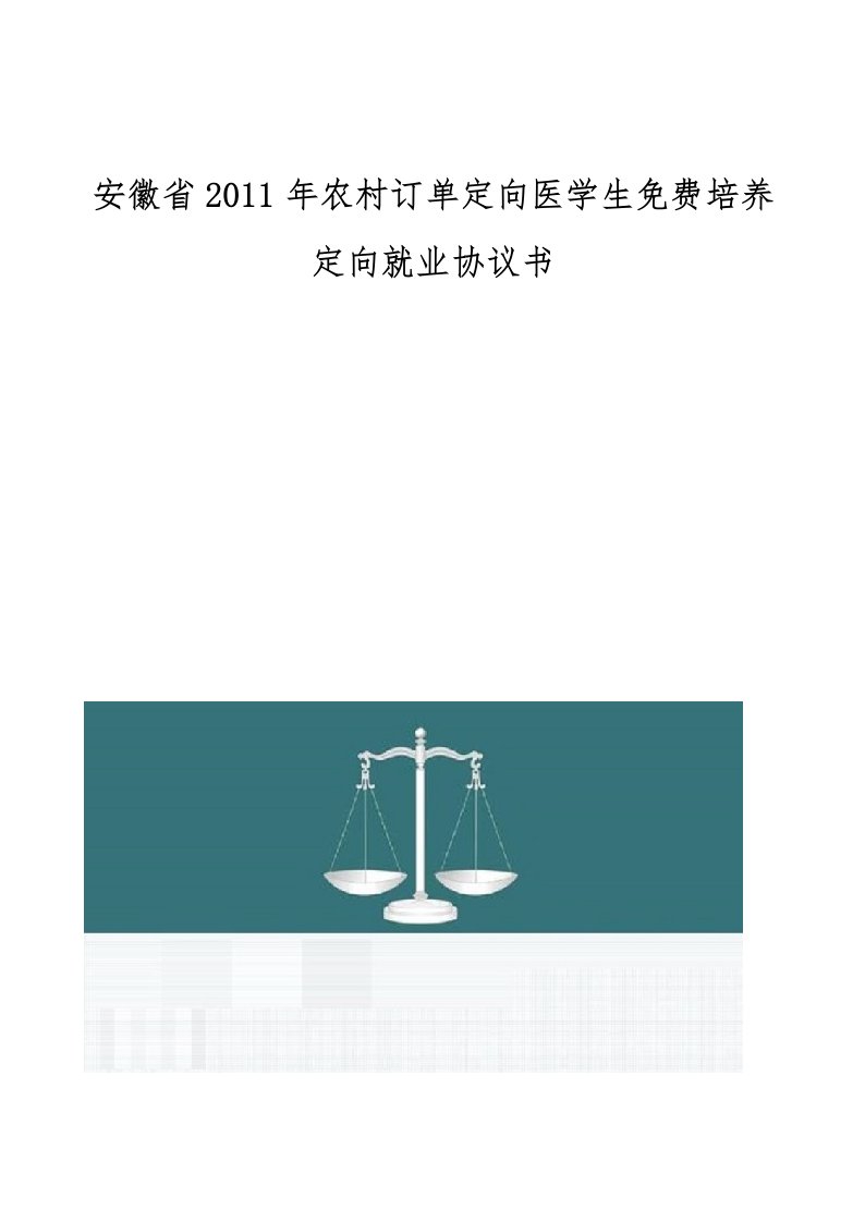 安徽省2011年农村订单定向医学生免费培养定向就业协议书