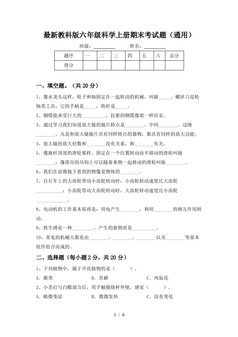 最新教科版六年级科学上册期末考试题通用