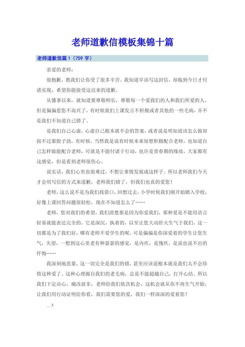 老师道歉信模板集锦十篇