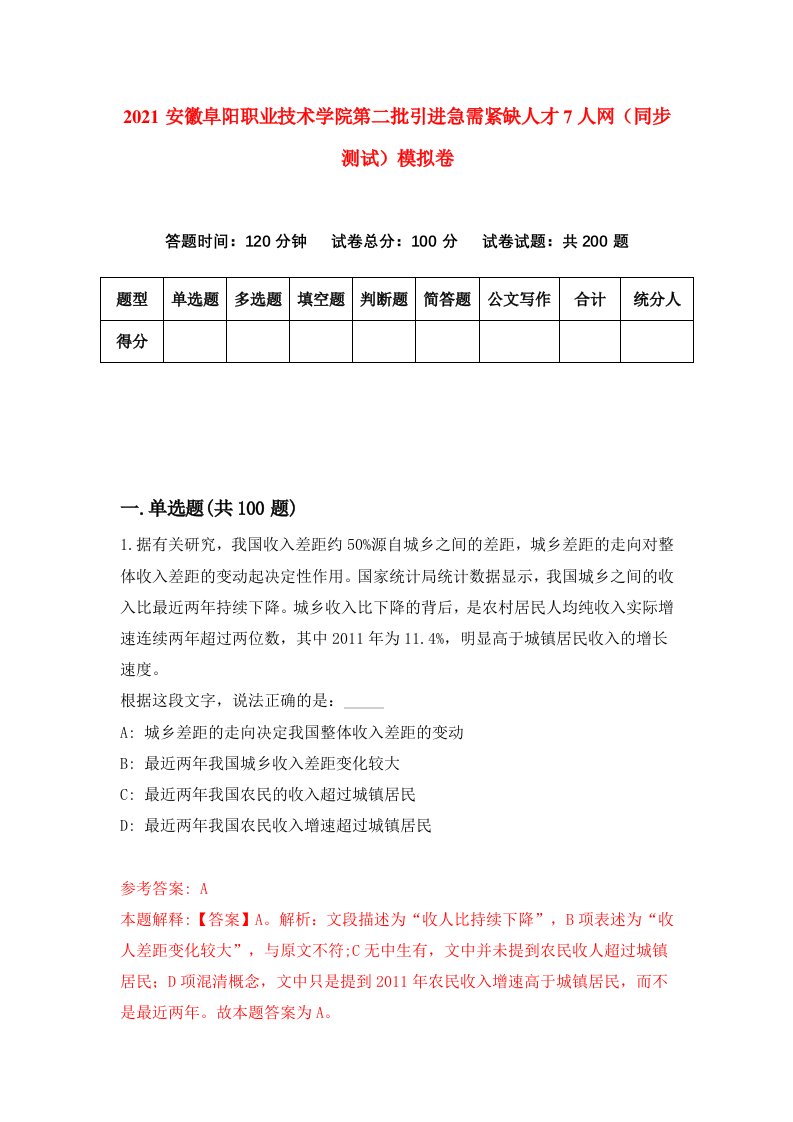 2021安徽阜阳职业技术学院第二批引进急需紧缺人才7人网同步测试模拟卷7