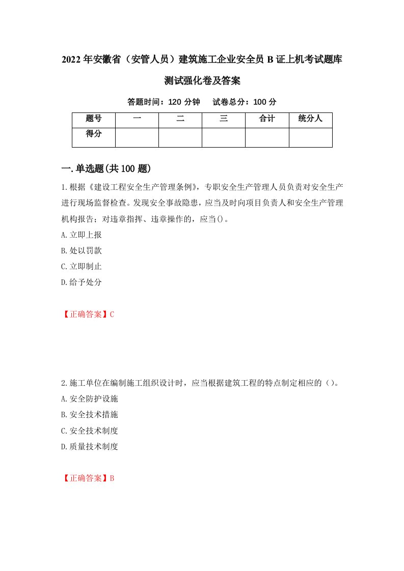 2022年安徽省安管人员建筑施工企业安全员B证上机考试题库测试强化卷及答案69