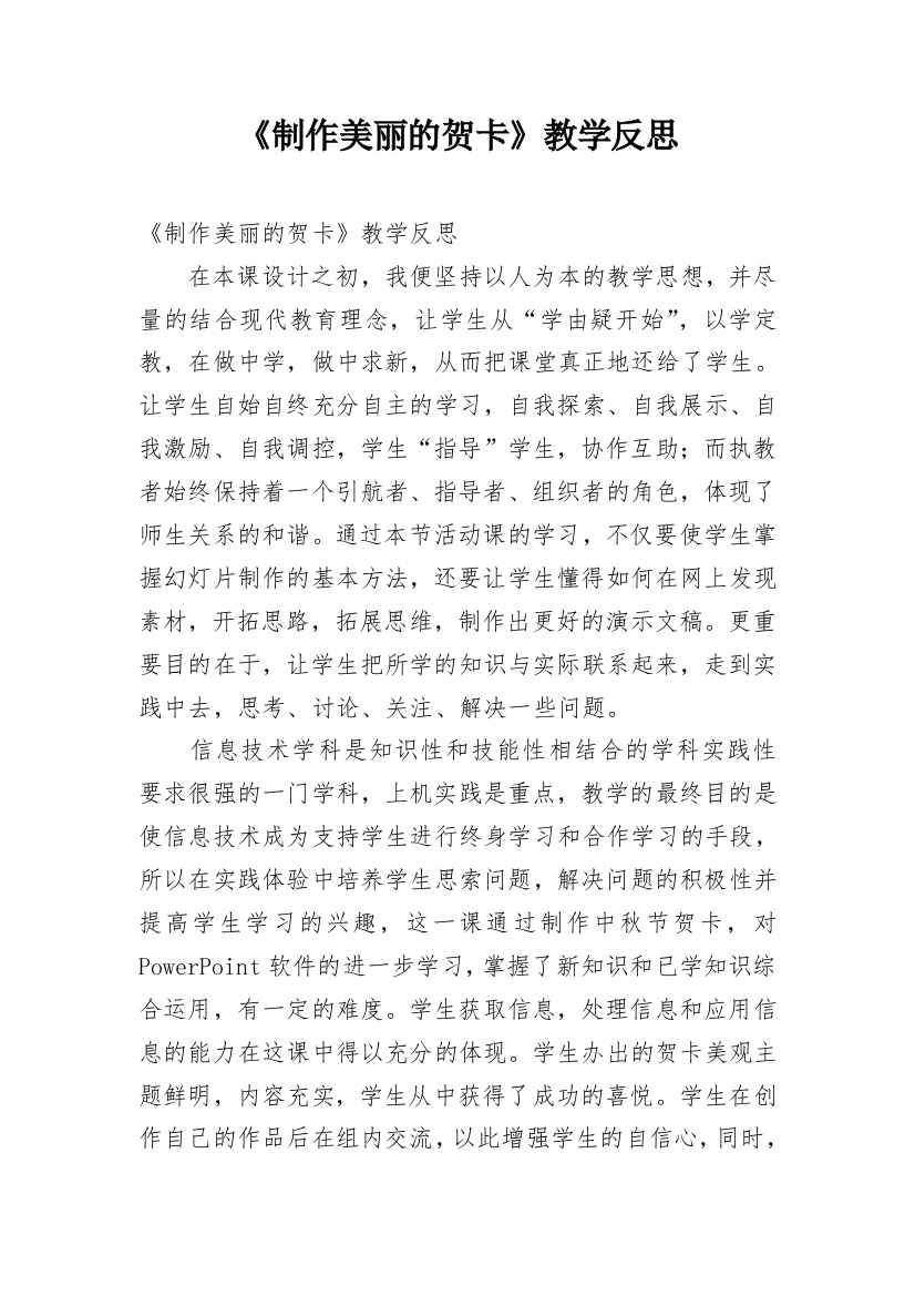 《制作美丽的贺卡》教学反思