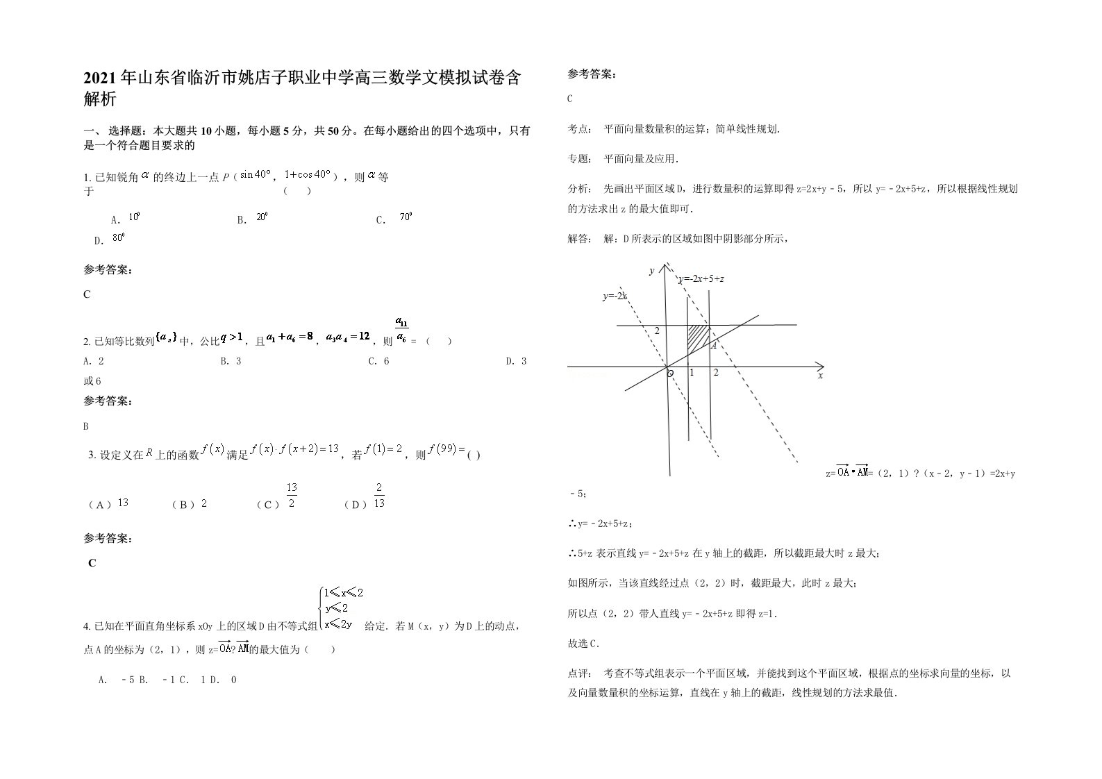 2021年山东省临沂市姚店子职业中学高三数学文模拟试卷含解析