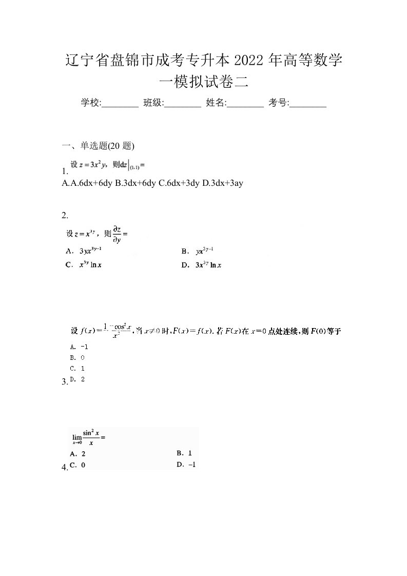 辽宁省盘锦市成考专升本2022年高等数学一模拟试卷二