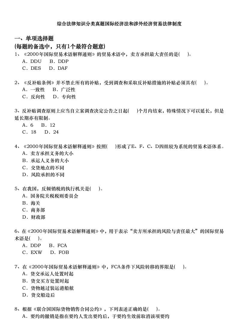 企业法律顾问-综合法律知识分类真题国际经济法和涉外经济贸易法律制度