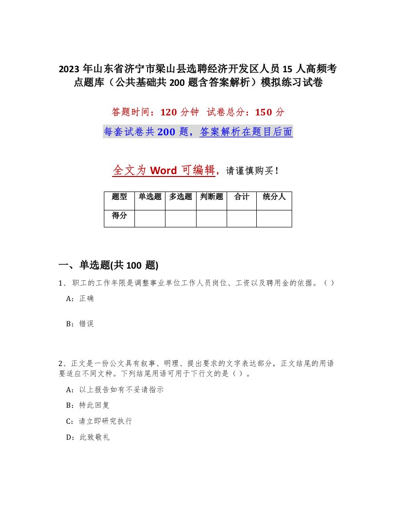 2023年山东省济宁市梁山县选聘经济开发区人员15人高频考点题库公共基础共200题含答案解析模拟练习试卷