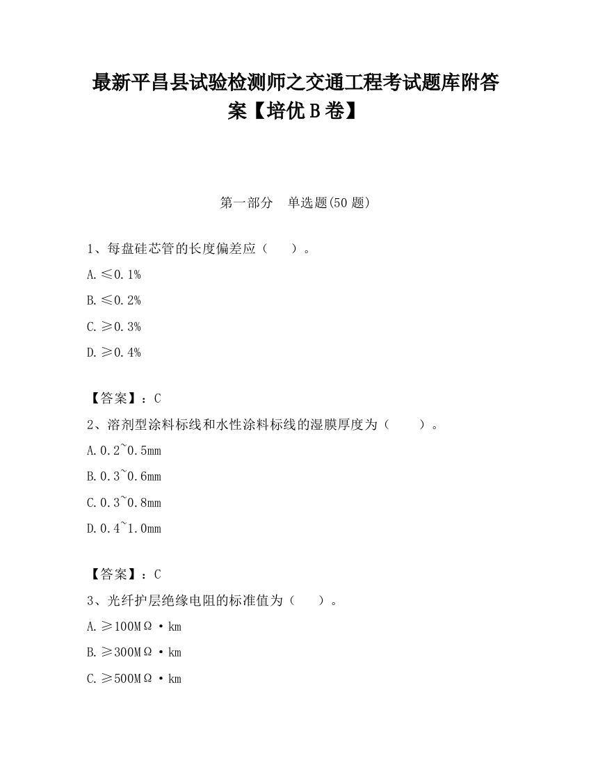 最新平昌县试验检测师之交通工程考试题库附答案【培优B卷】