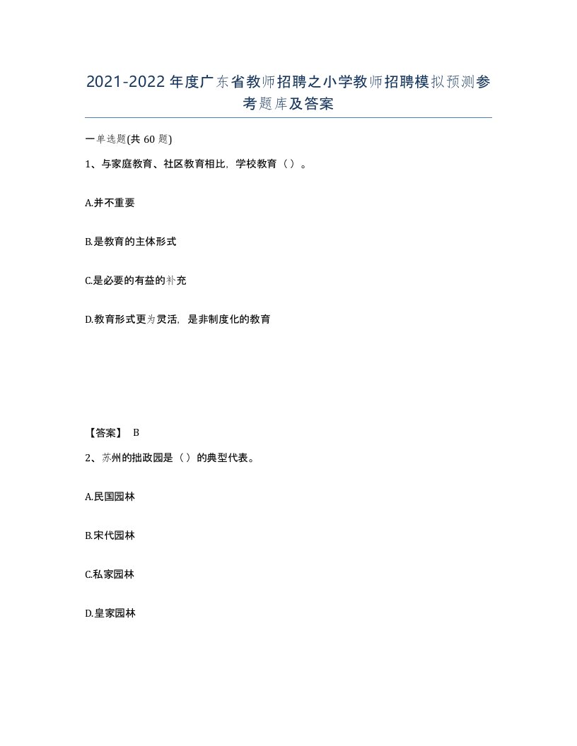 2021-2022年度广东省教师招聘之小学教师招聘模拟预测参考题库及答案