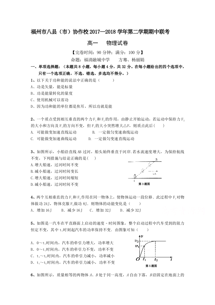 福建省福州市八县（市）协作校2017-2018学年高一下学期期中联考物理试题