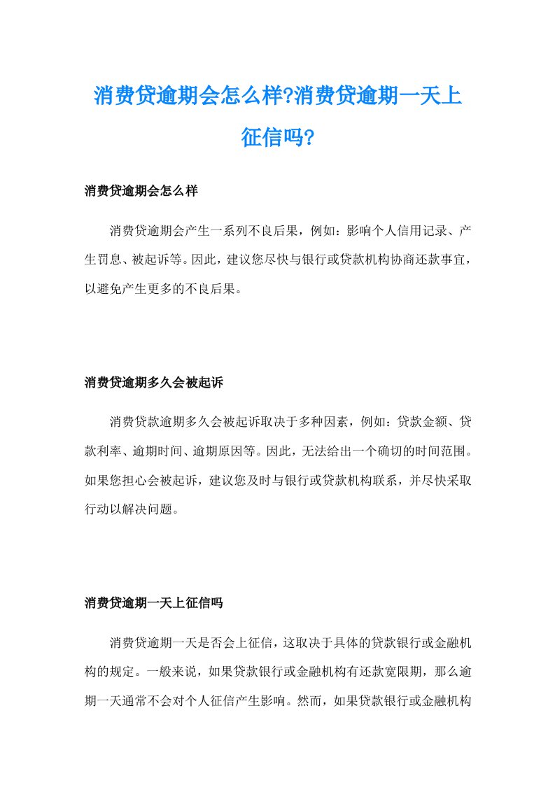 消费贷逾期会怎么样消费贷逾期一天上征信吗