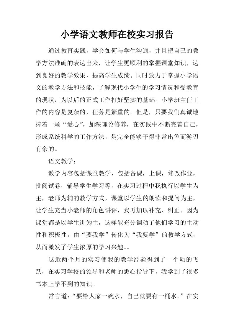 小学语文教师在校实习报告