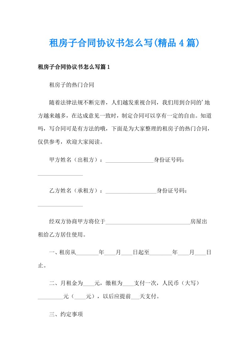 租房子合同协议书怎么写(精品4篇)