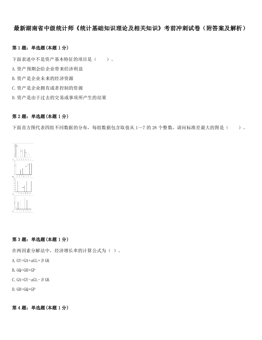 最新湖南省中级统计师《统计基础知识理论及相关知识》考前冲刺试卷（附答案及解析）