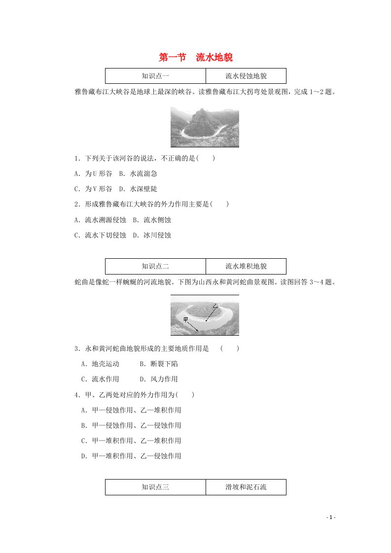 2020_2021学年新教材高中地理第二章地球表面形态第一节流水地貌训练与检测含解析湘教版必修1