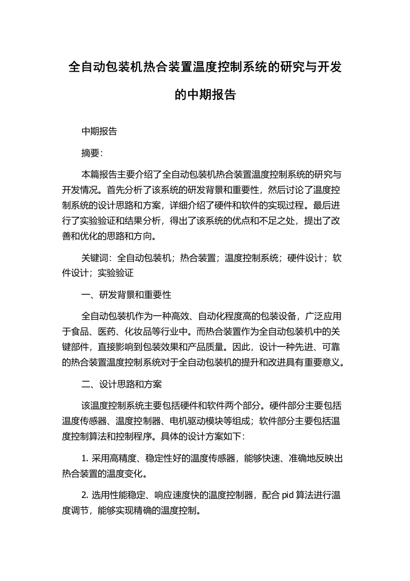 全自动包装机热合装置温度控制系统的研究与开发的中期报告