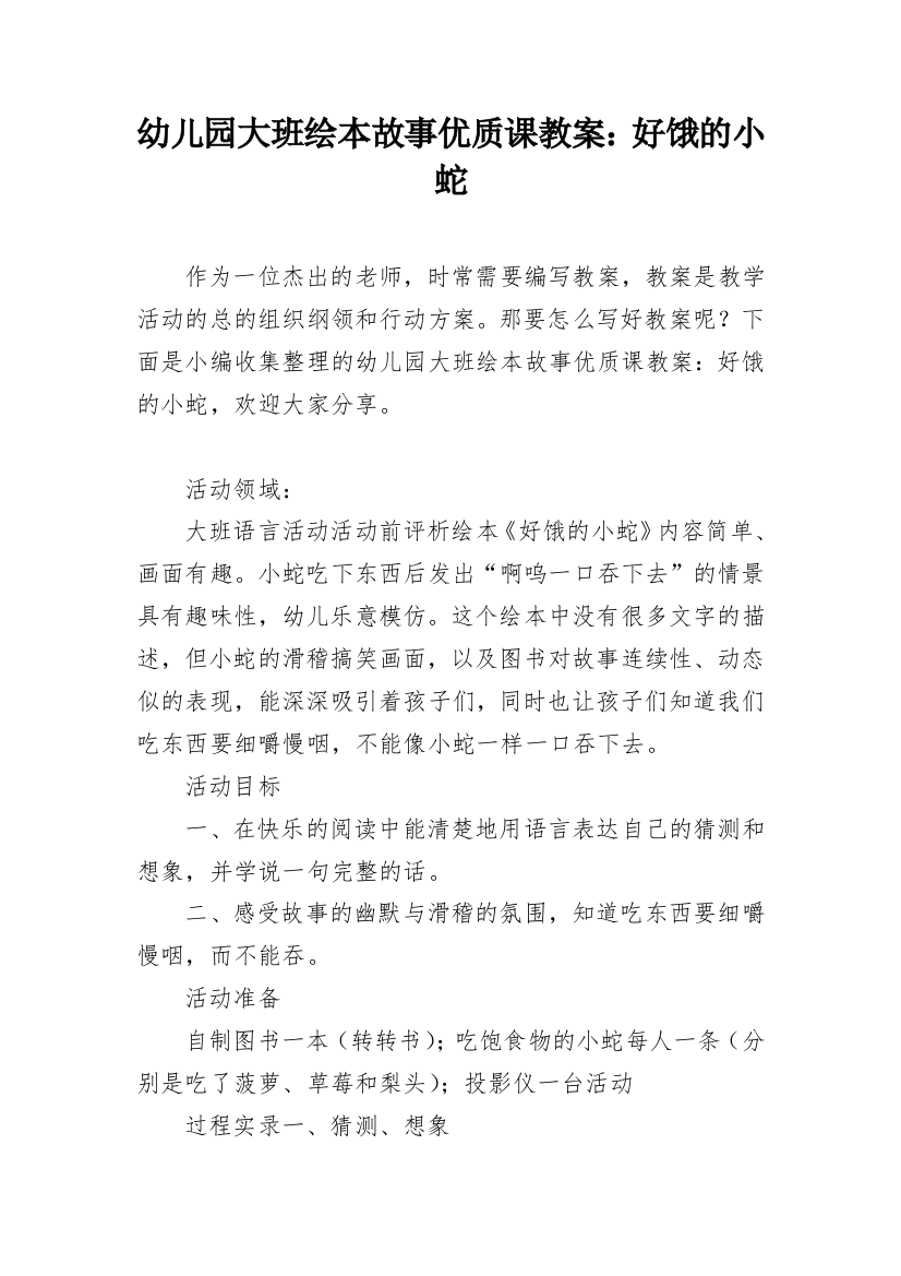 幼儿园大班绘本故事优质课教案：好饿的小蛇