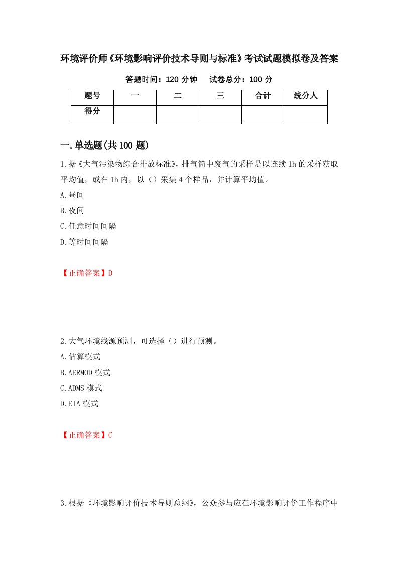 环境评价师环境影响评价技术导则与标准考试试题模拟卷及答案57