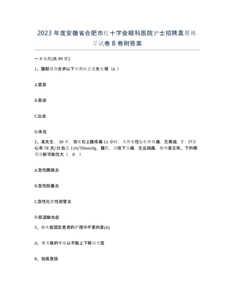 2023年度安徽省合肥市红十字会眼科医院护士招聘真题练习试卷B卷附答案