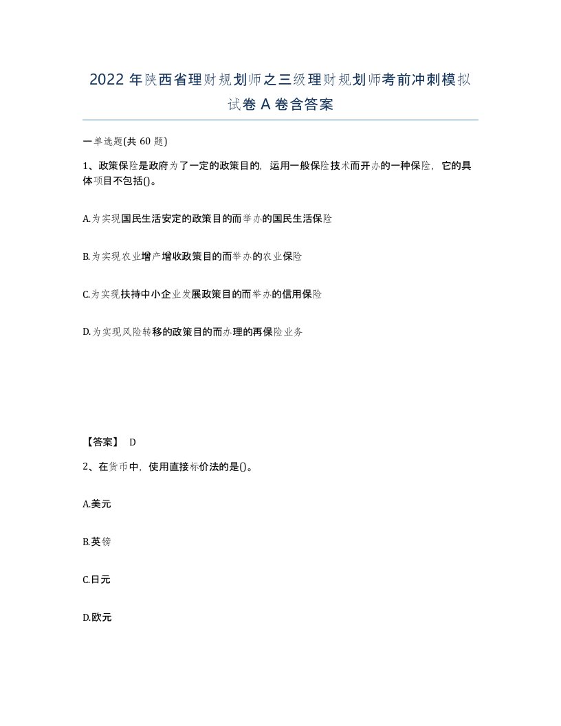 2022年陕西省理财规划师之三级理财规划师考前冲刺模拟试卷A卷含答案