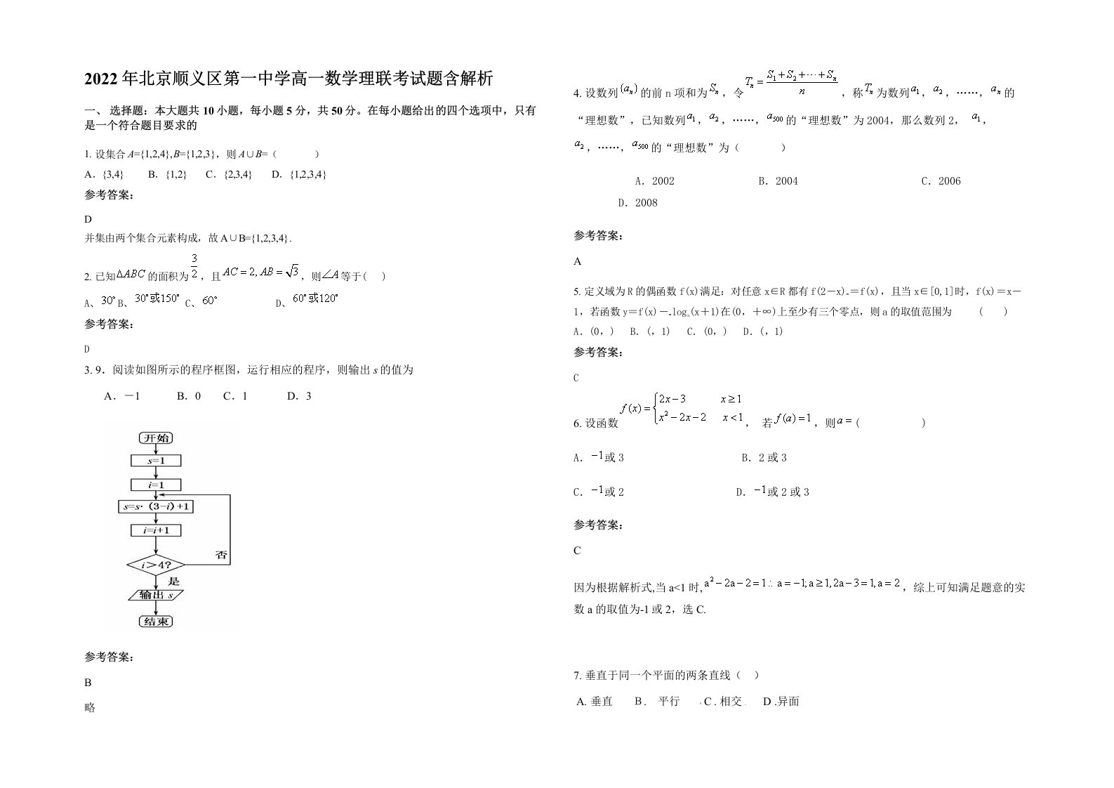 2022年北京顺义区第一中学高一数学理联考试题含解析