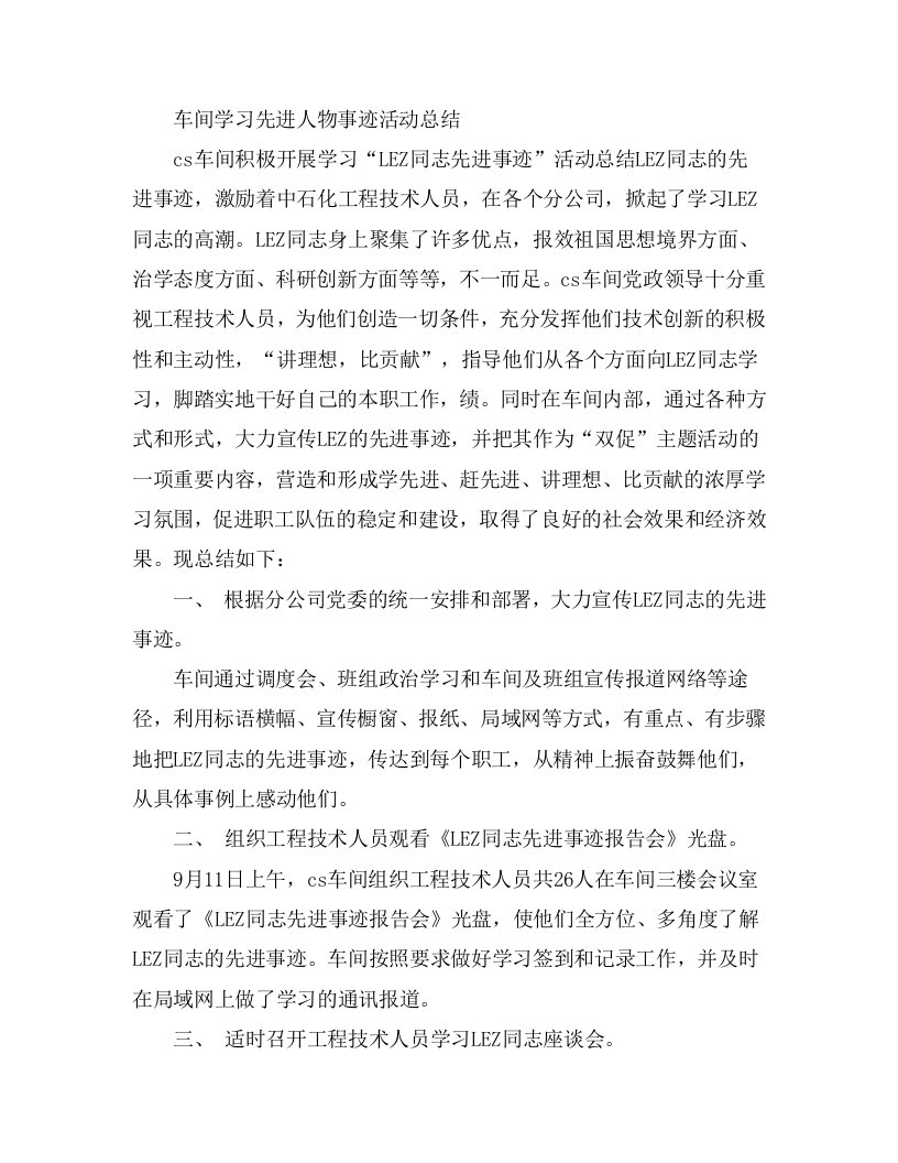 车间学习先进人物事迹活动总结