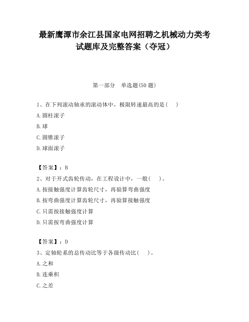 最新鹰潭市余江县国家电网招聘之机械动力类考试题库及完整答案（夺冠）