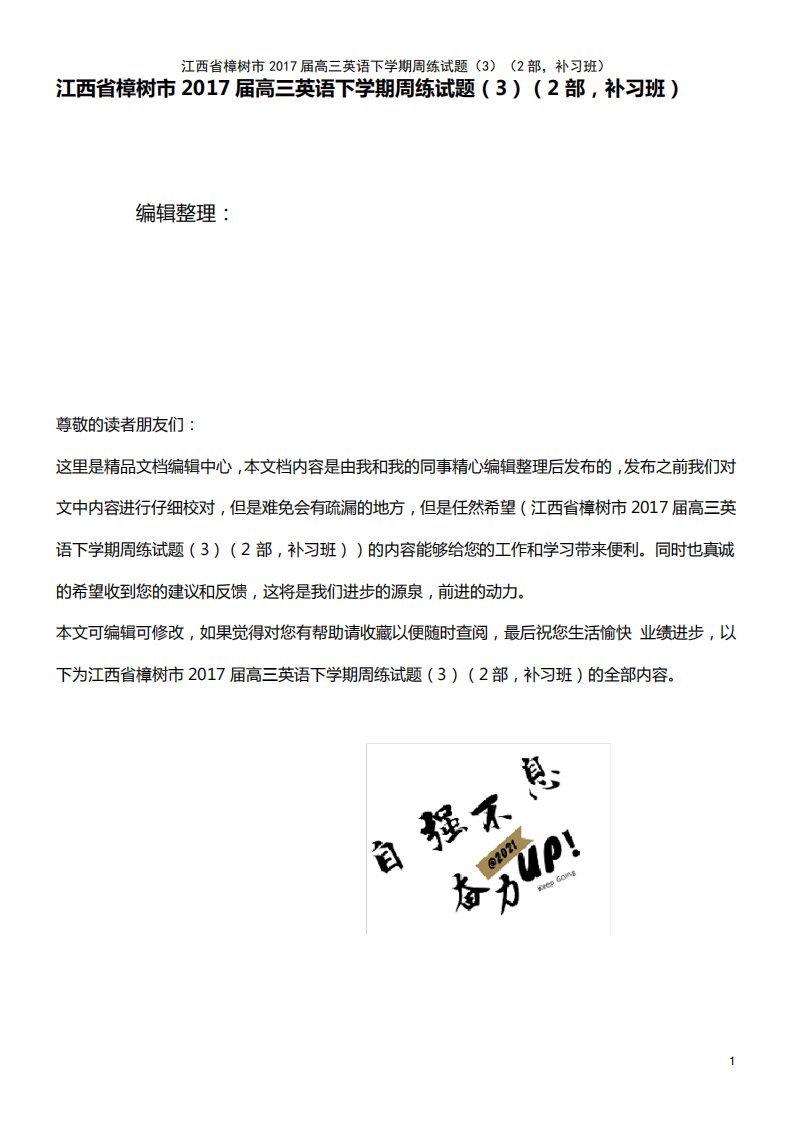 高三英语下学期周练试题(3)(2部,补习班)(2021年整理)